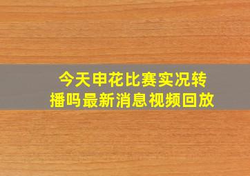 今天申花比赛实况转播吗最新消息视频回放