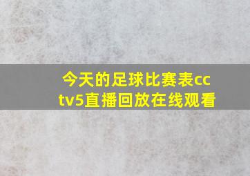 今天的足球比赛表cctv5直播回放在线观看