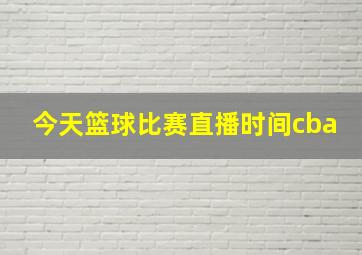 今天篮球比赛直播时间cba