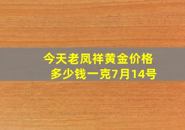 今天老凤祥黄金价格多少钱一克7月14号