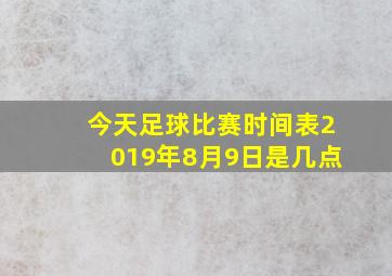 今天足球比赛时间表2019年8月9日是几点