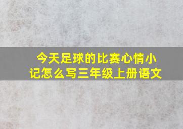 今天足球的比赛心情小记怎么写三年级上册语文