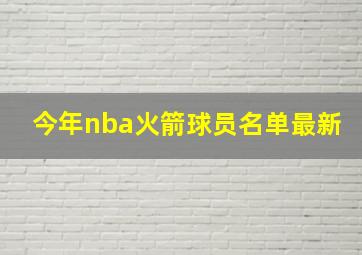 今年nba火箭球员名单最新