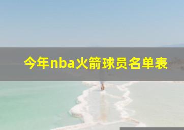 今年nba火箭球员名单表