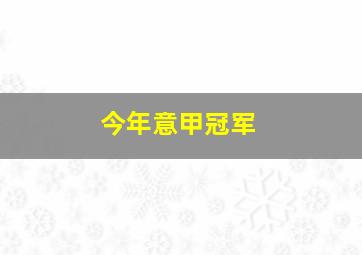 今年意甲冠军