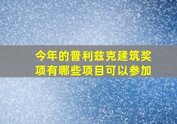 今年的普利兹克建筑奖项有哪些项目可以参加