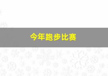 今年跑步比赛