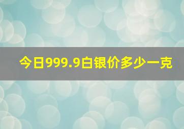 今日999.9白银价多少一克