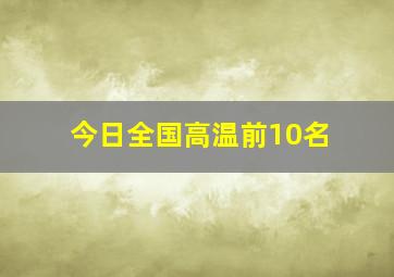 今日全国高温前10名