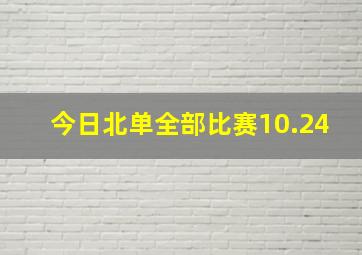 今日北单全部比赛10.24