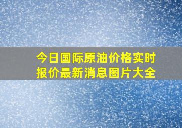 今日国际原油价格实时报价最新消息图片大全