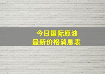 今日国际原油最新价格消息表