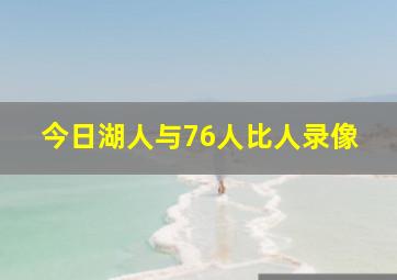 今日湖人与76人比人录像