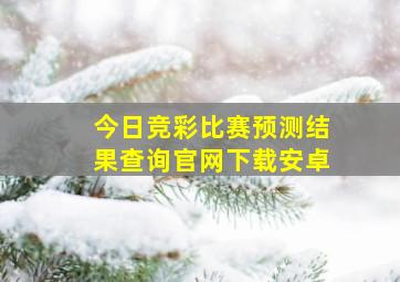 今日竞彩比赛预测结果查询官网下载安卓