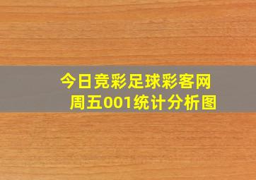 今日竞彩足球彩客网周五001统计分析图