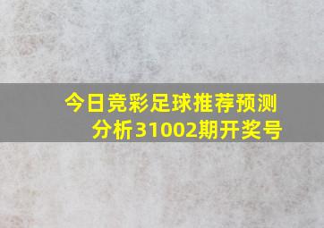 今日竞彩足球推荐预测分析31002期开奖号