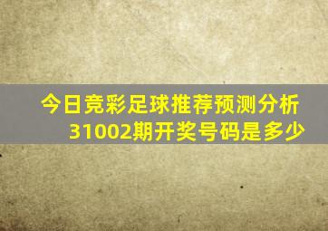 今日竞彩足球推荐预测分析31002期开奖号码是多少