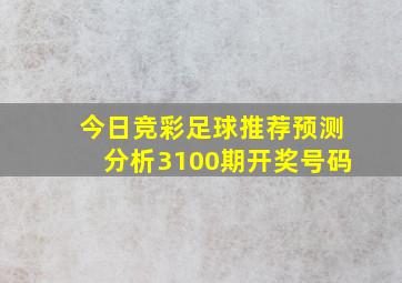 今日竞彩足球推荐预测分析3100期开奖号码