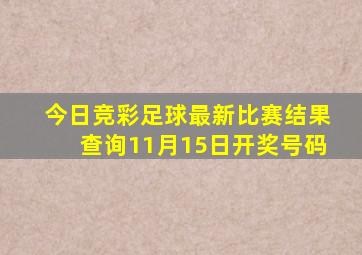 今日竞彩足球最新比赛结果查询11月15日开奖号码