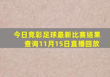 今日竞彩足球最新比赛结果查询11月15日直播回放