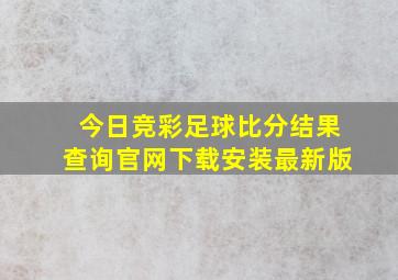 今日竞彩足球比分结果查询官网下载安装最新版