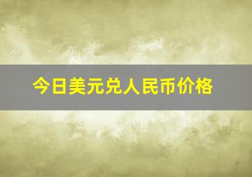 今日美元兑人民币价格