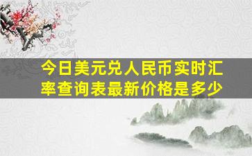 今日美元兑人民币实时汇率查询表最新价格是多少