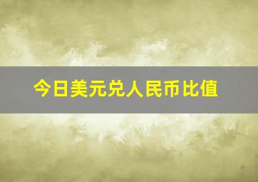 今日美元兑人民币比值