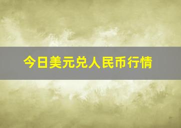 今日美元兑人民币行情