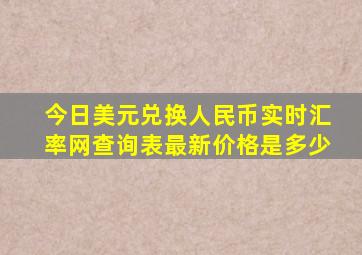 今日美元兑换人民币实时汇率网查询表最新价格是多少