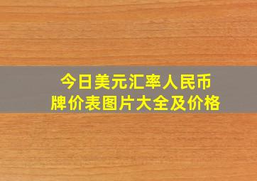 今日美元汇率人民币牌价表图片大全及价格