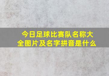 今日足球比赛队名称大全图片及名字拼音是什么