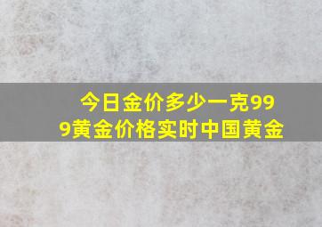 今日金价多少一克999黄金价格实时中国黄金