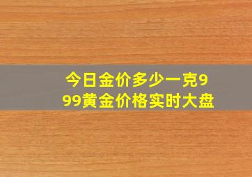 今日金价多少一克999黄金价格实时大盘