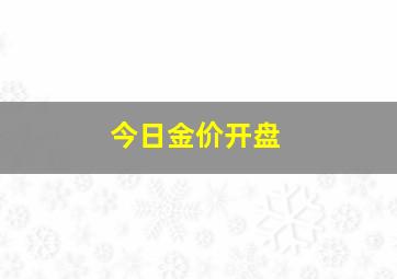 今日金价开盘