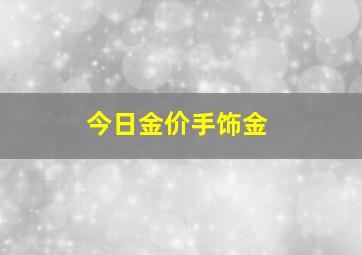 今日金价手饰金