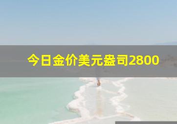 今日金价美元盎司2800