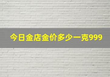 今日金店金价多少一克999