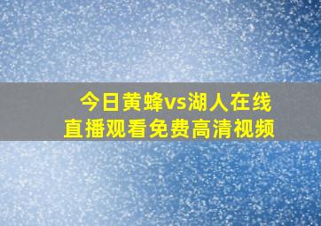 今日黄蜂vs湖人在线直播观看免费高清视频