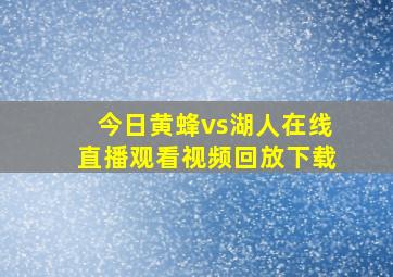 今日黄蜂vs湖人在线直播观看视频回放下载