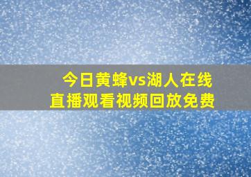 今日黄蜂vs湖人在线直播观看视频回放免费