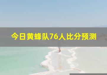 今日黄蜂队76人比分预测