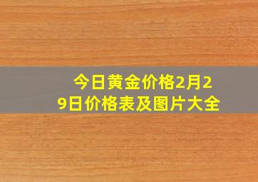 今日黄金价格2月29日价格表及图片大全