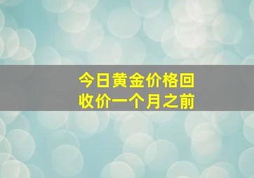 今日黄金价格回收价一个月之前