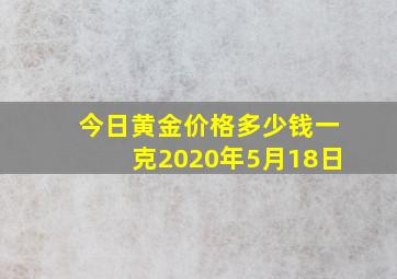 今日黄金价格多少钱一克2020年5月18日