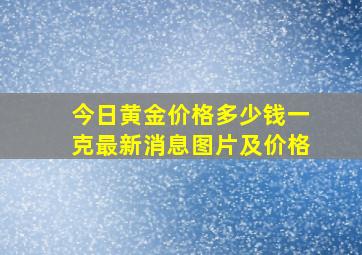 今日黄金价格多少钱一克最新消息图片及价格