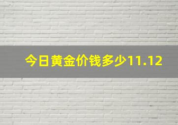 今日黄金价钱多少11.12