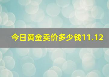 今日黄金卖价多少钱11.12