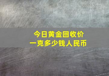 今日黄金回收价一克多少钱人民币