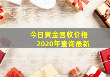 今日黄金回收价格2020年查询最新